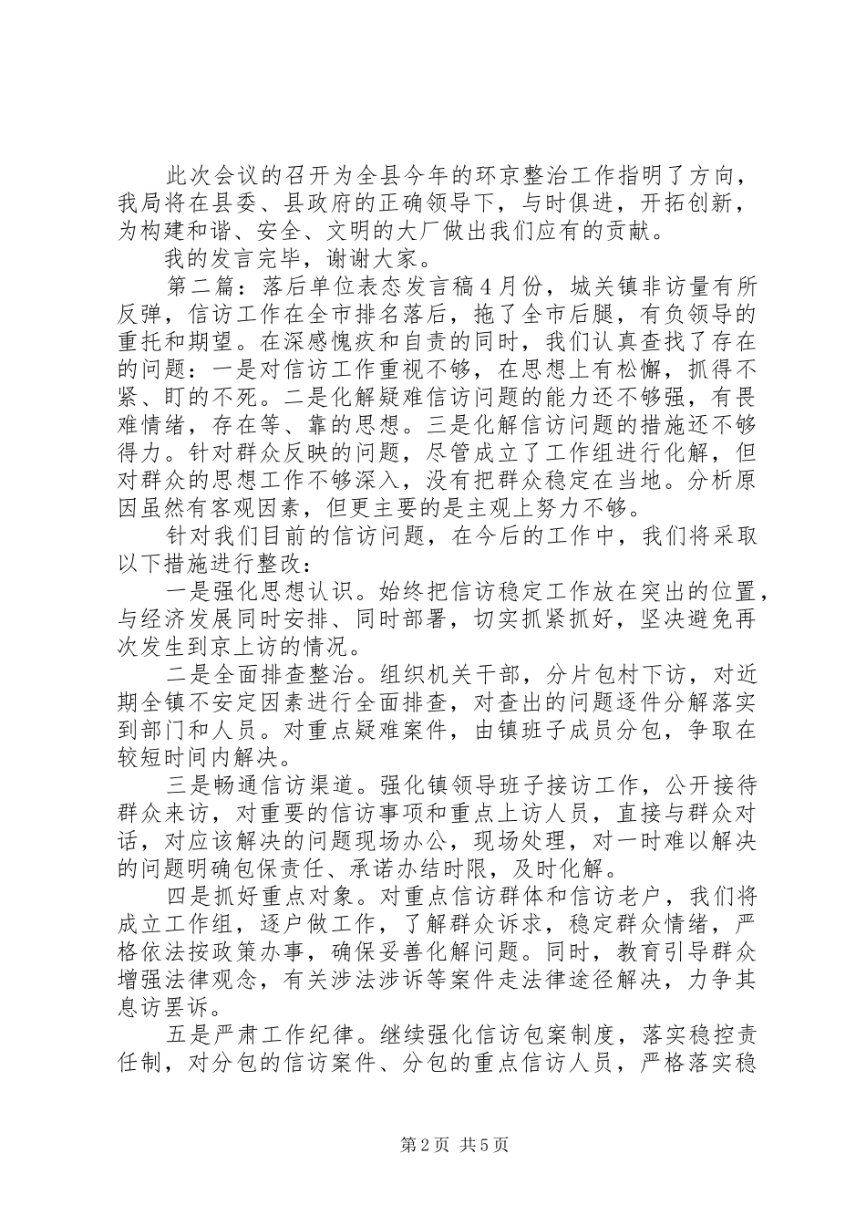 2024年落后公安局表态讲话稿各位领导同志们_第2页