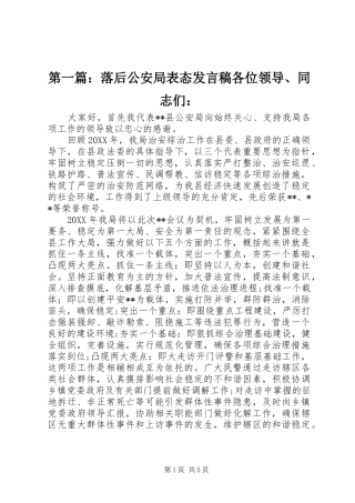 2024年落后公安局表态讲话稿各位领导同志们