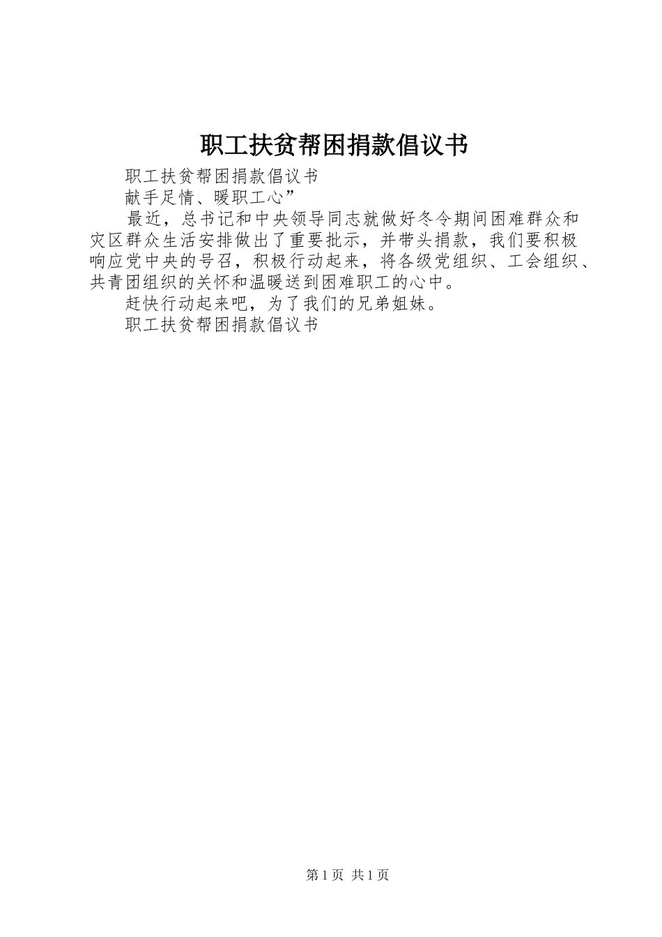 2024年职工扶贫帮困捐款倡议书_第1页