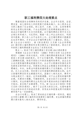 2024年职工福利费四大处理要点