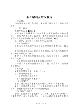 2024年职工福利及慰问规定