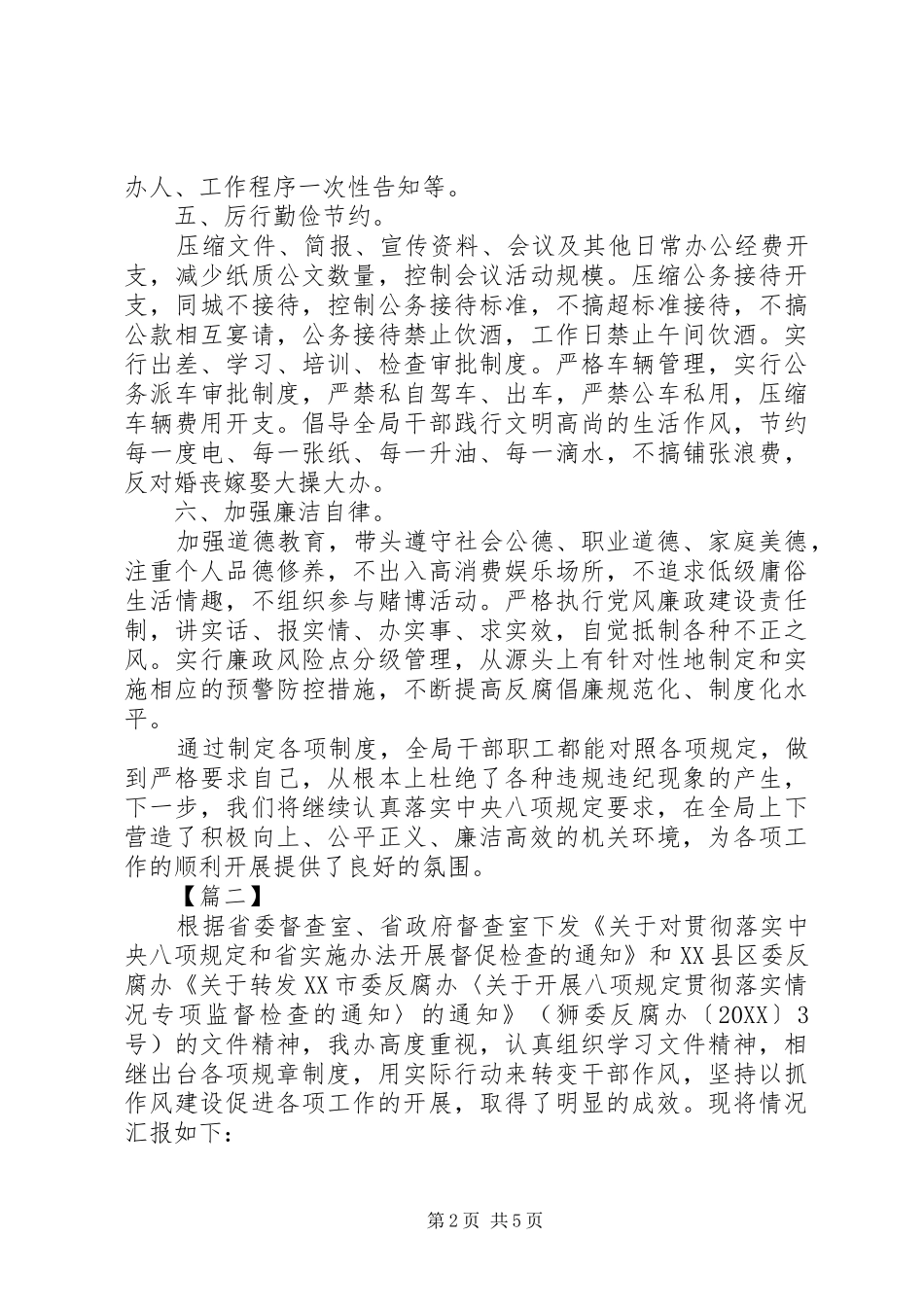 2024年落实八项规定自查报告_第2页