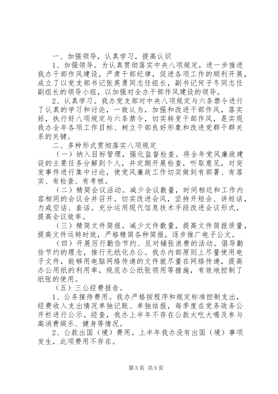 2024年落实八项规定自查报告_第3页