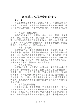 2024年落实八项规定自查报告