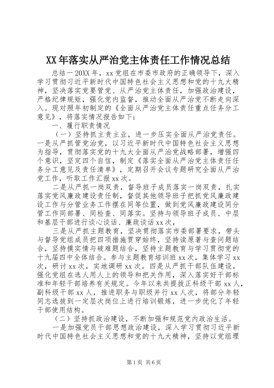 2024年落实从严治党主体责任工作情况总结_第1页