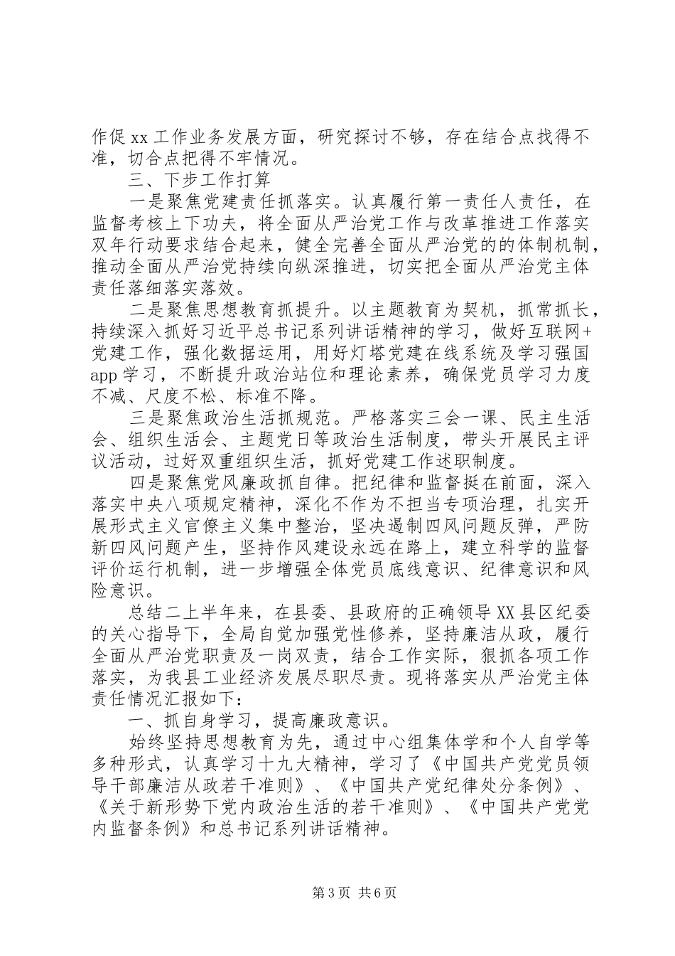 2024年落实从严治党主体责任工作情况总结_第3页