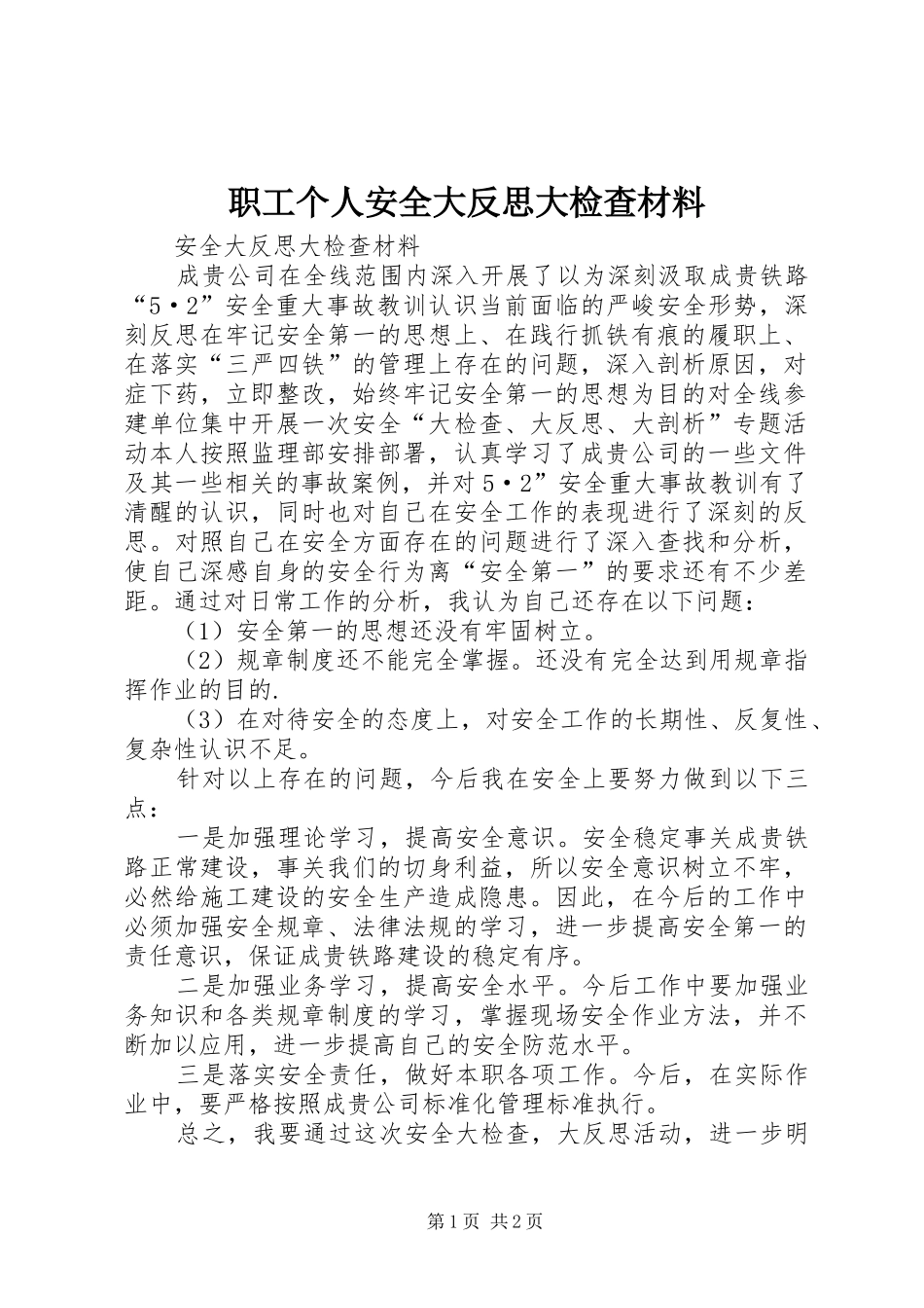 2024年职工个人安全大反思大检查材料_第1页