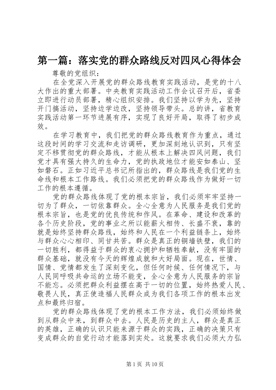 2024年落实党的群众路线反对四风心得体会_第1页