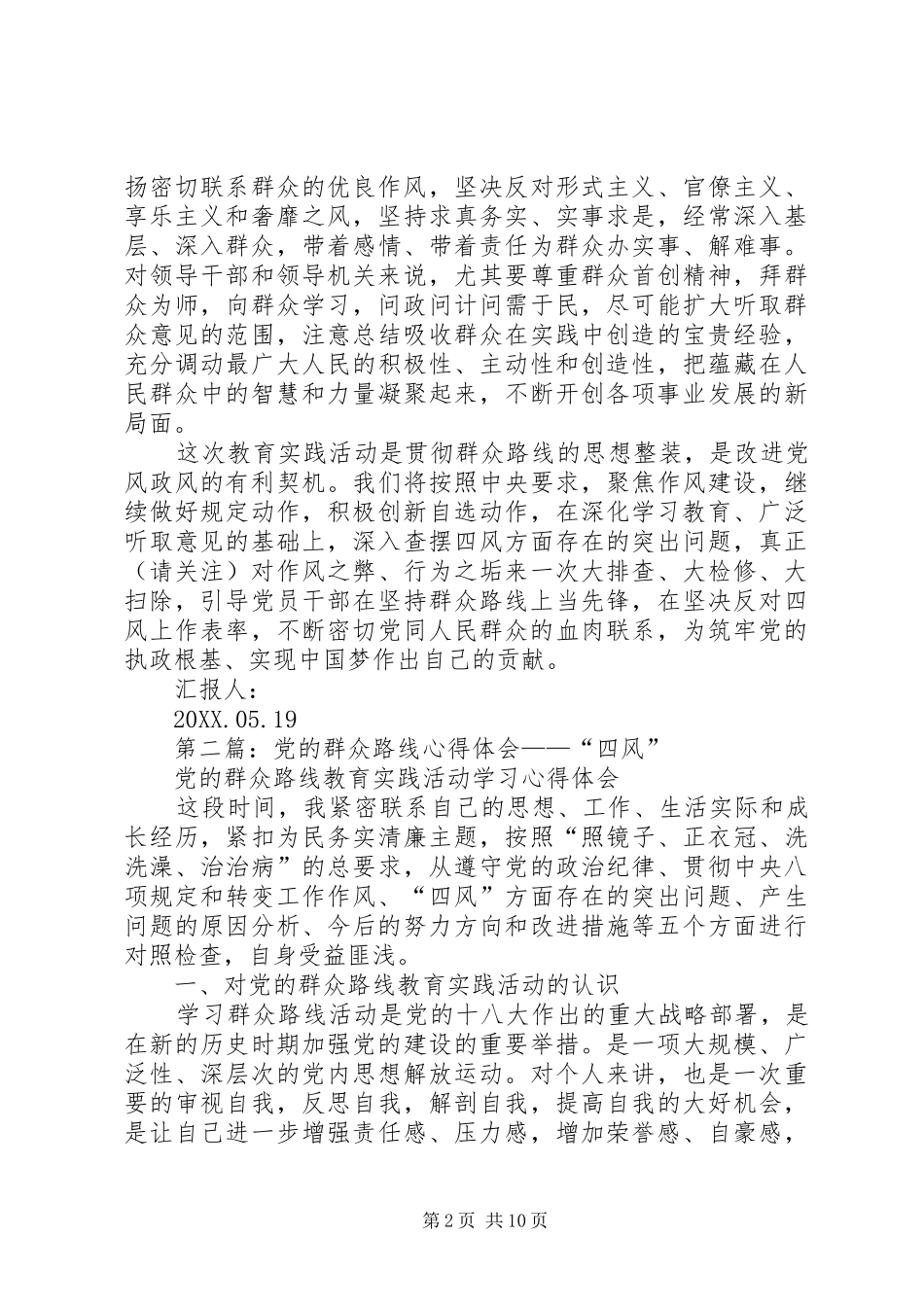 2024年落实党的群众路线反对四风心得体会_第2页