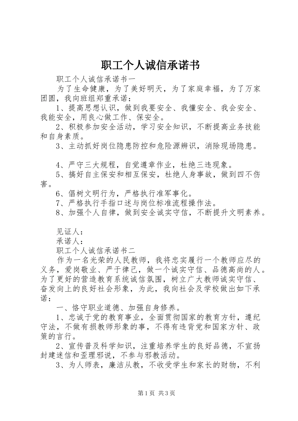 2024年职工个人诚信承诺书_第1页