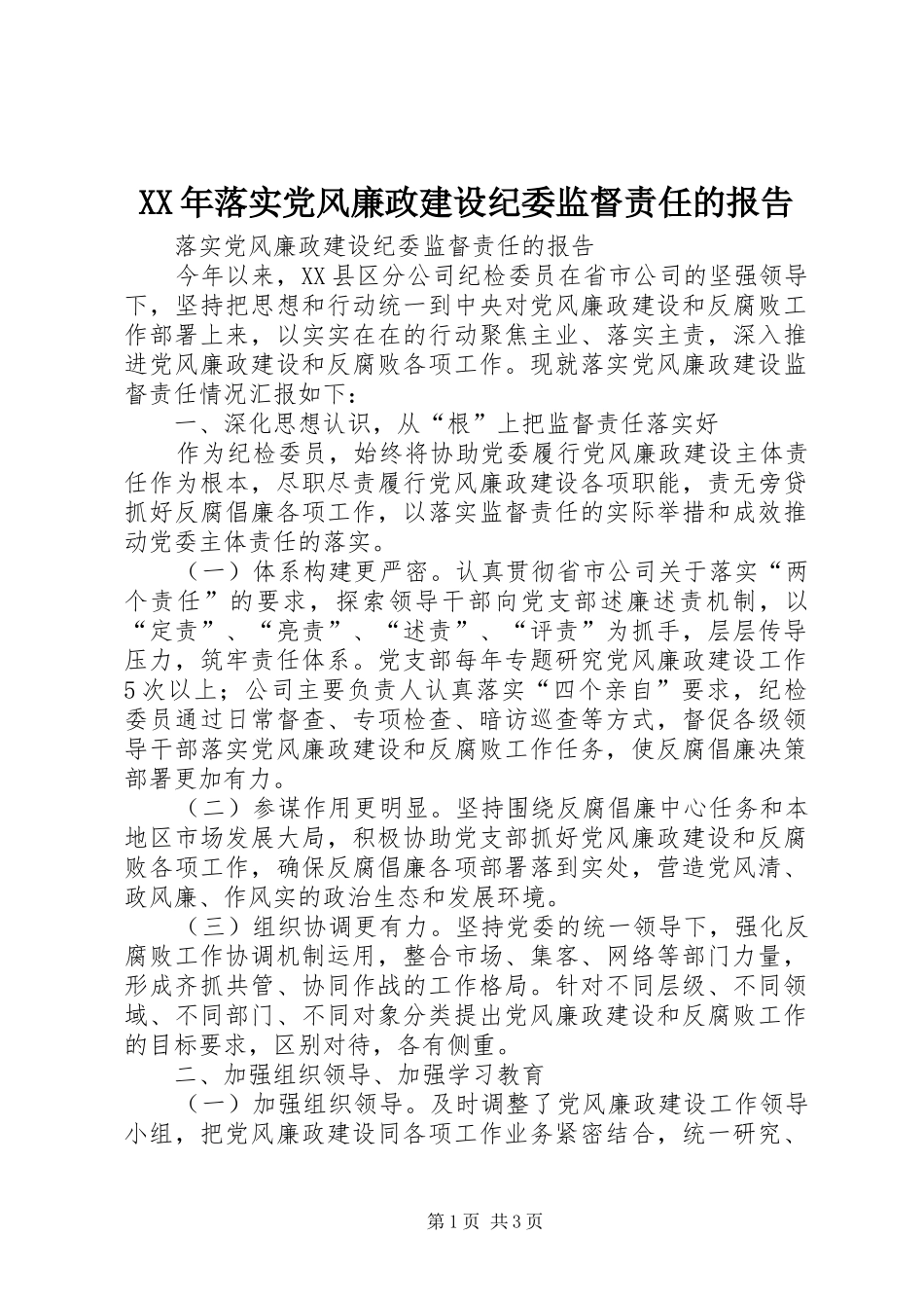 2024年落实党风廉政建设纪委监督责任的报告_第1页