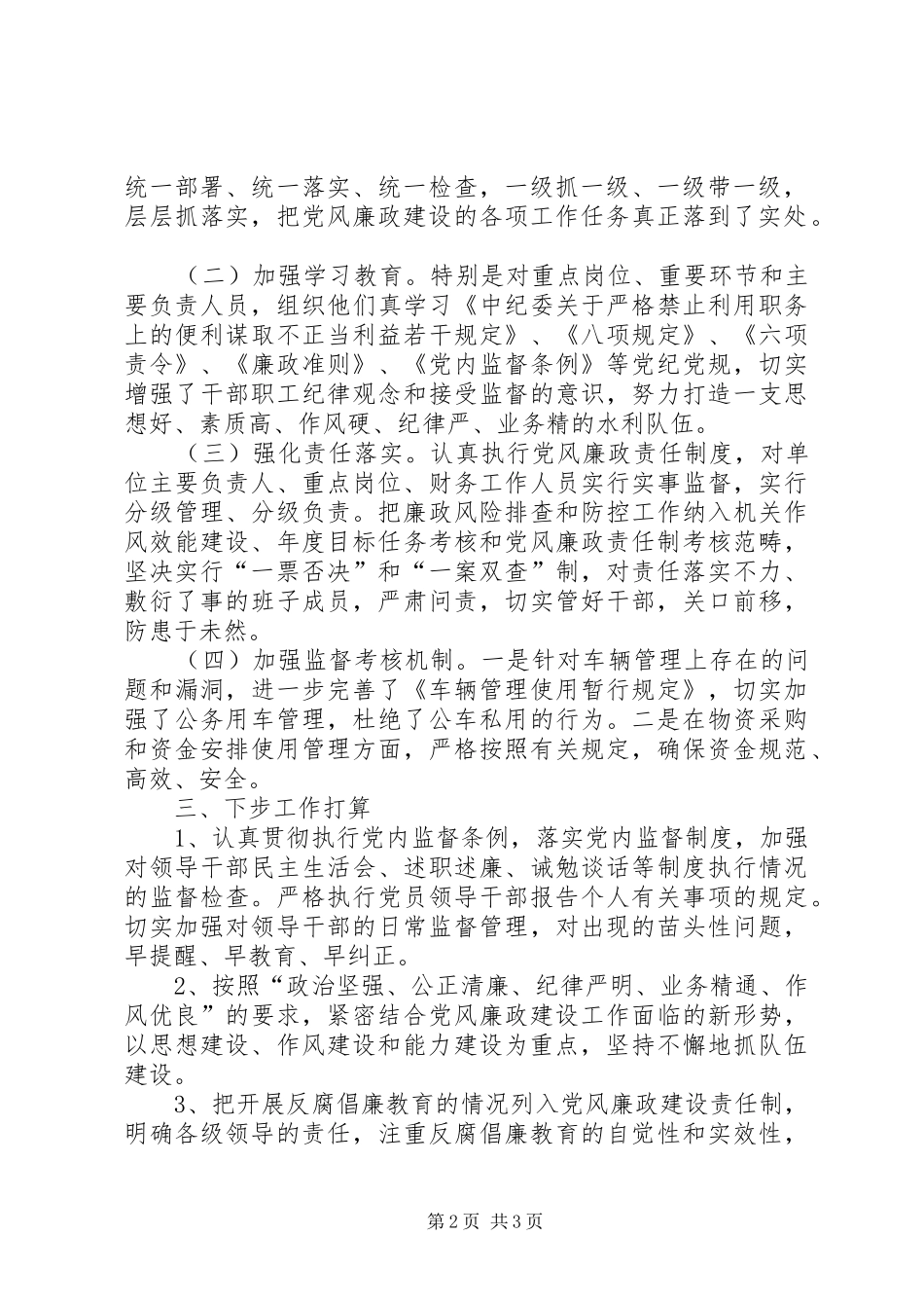2024年落实党风廉政建设纪委监督责任的报告_第2页