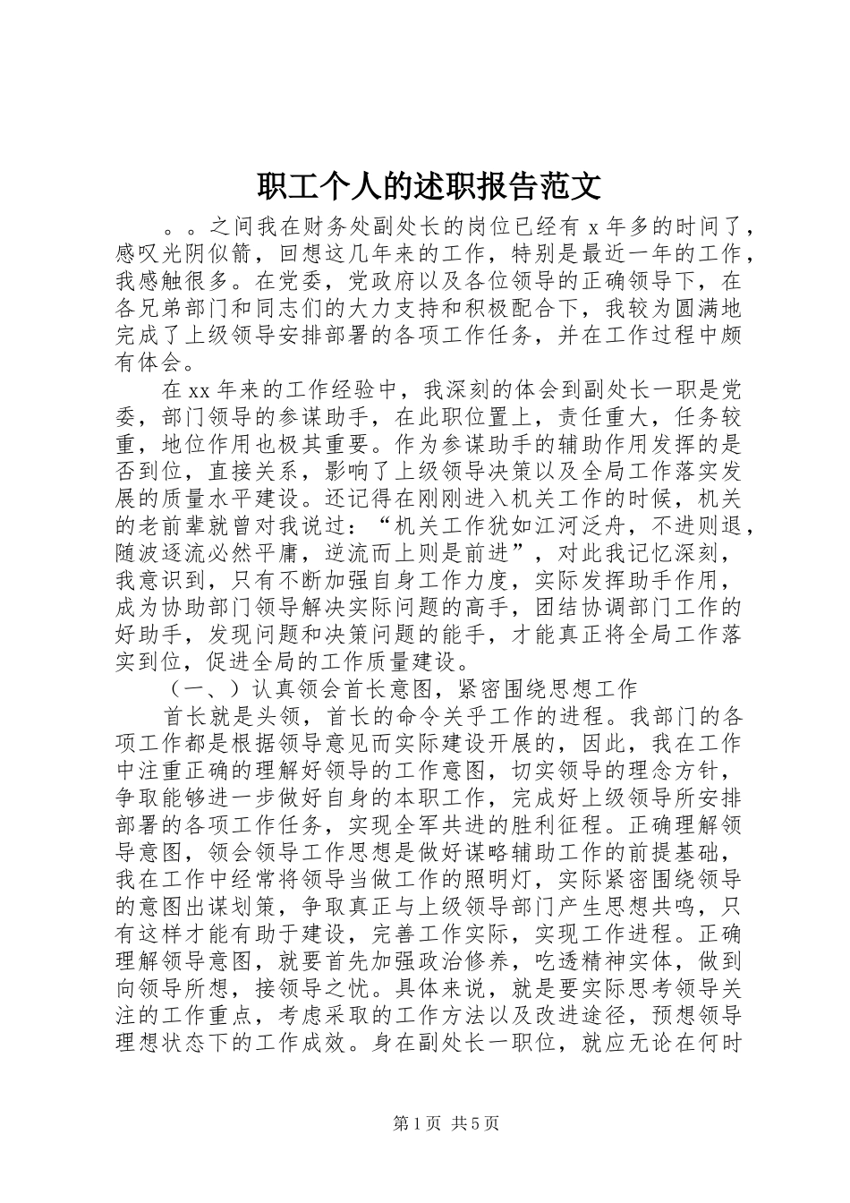 2024年职工个人的述职报告范文_第1页