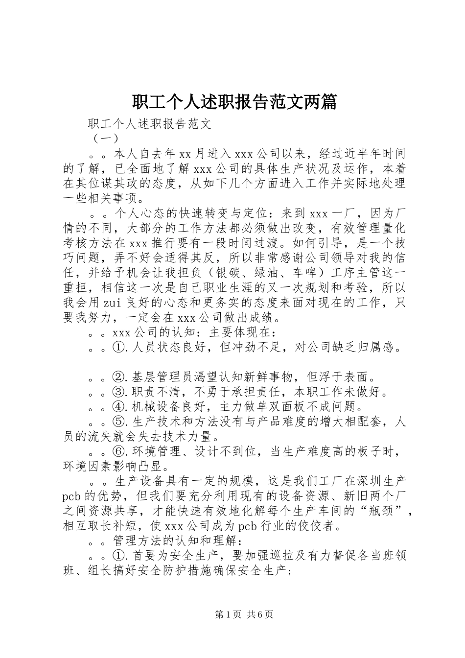 2024年职工个人述职报告范文两篇_第1页