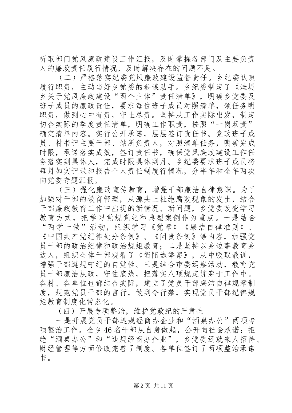 2024年落实党风廉政建设两个责任工作总结_第2页