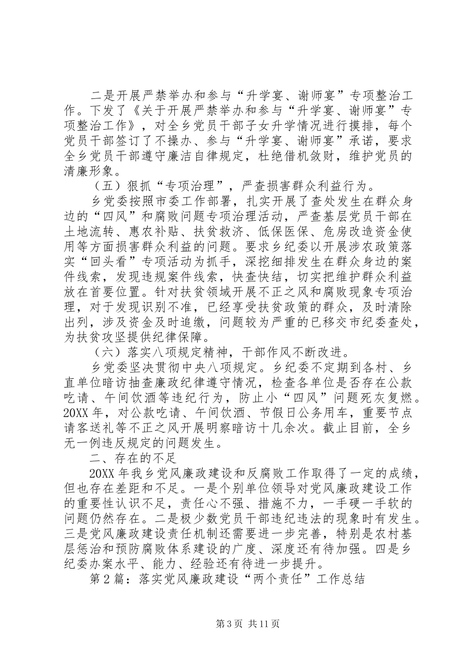 2024年落实党风廉政建设两个责任工作总结_第3页