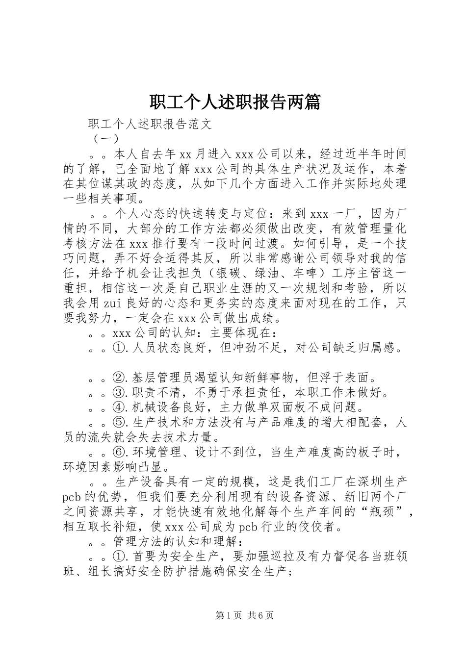 2024年职工个人述职报告两篇_第1页