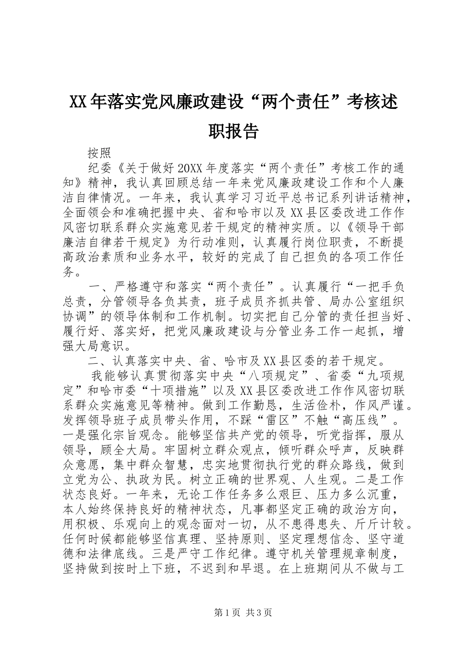 2024年落实党风廉政建设两个责任考核述职报告_第1页