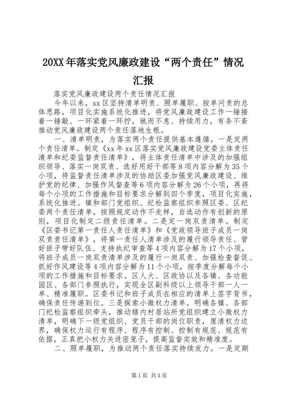 2024年落实党风廉政建设两个责任情况汇报_第1页
