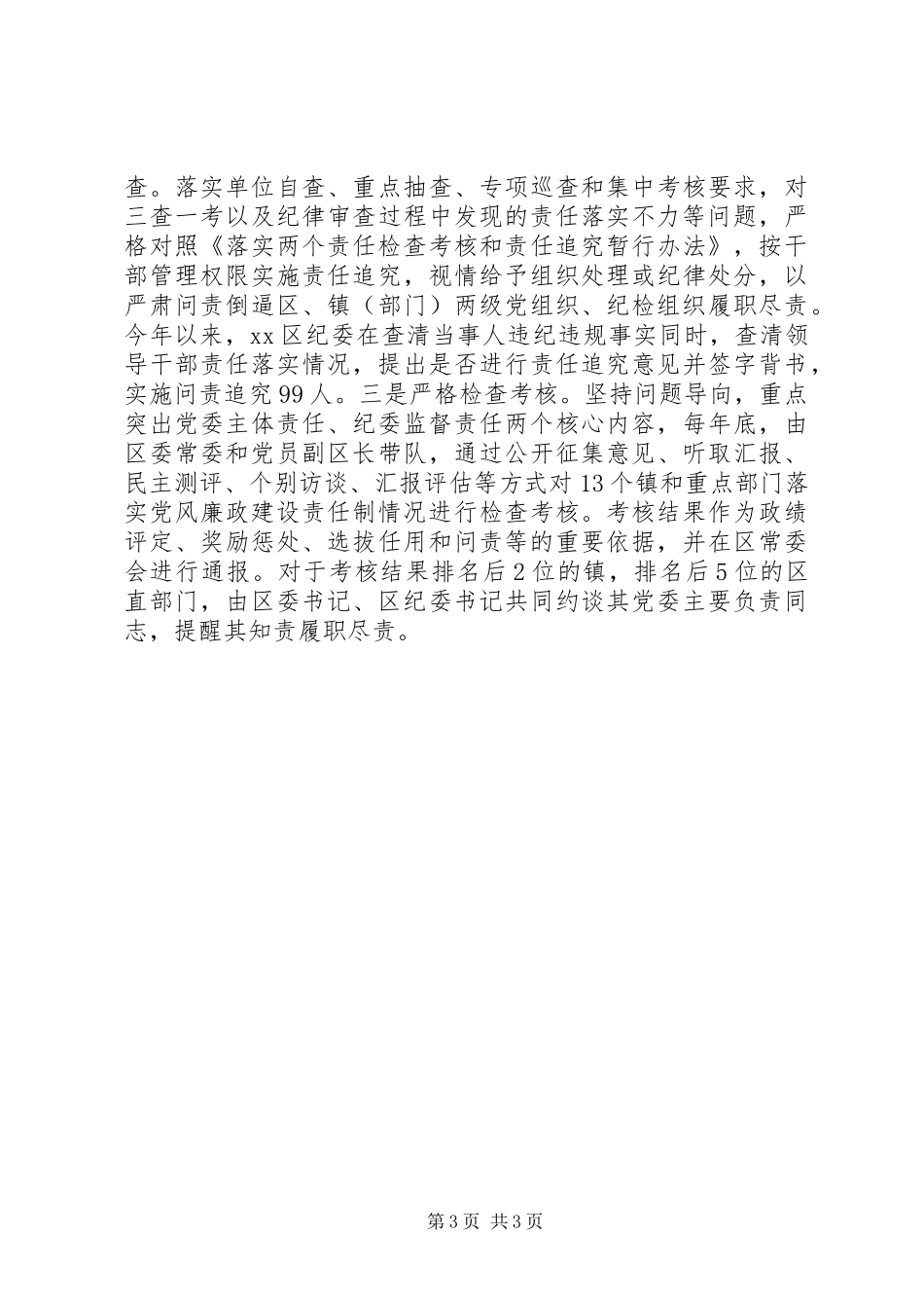 2024年落实党风廉政建设两个责任情况汇报_第3页