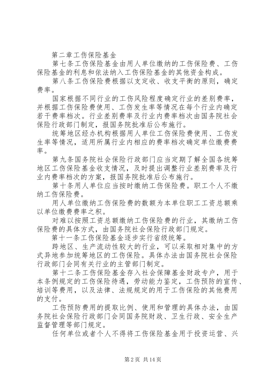 2024年职工工伤保险条例_第2页
