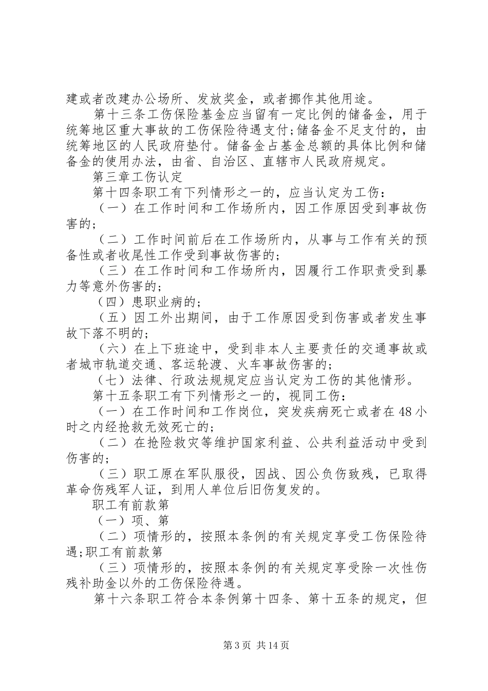 2024年职工工伤保险条例_第3页