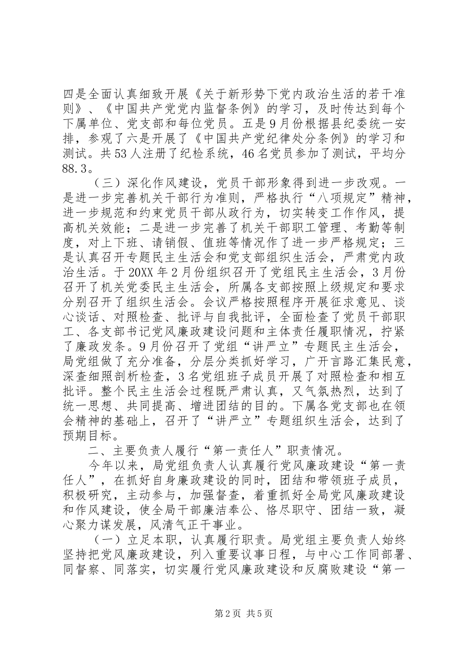 2024年落实党风廉政建设两个责任情况总结_第2页