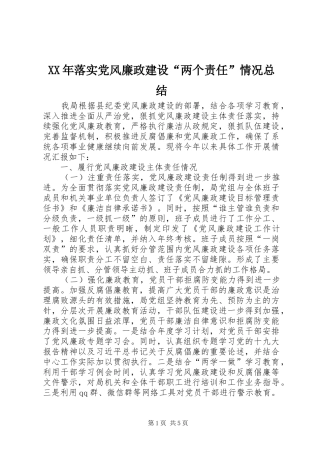 2024年落实党风廉政建设两个责任情况总结