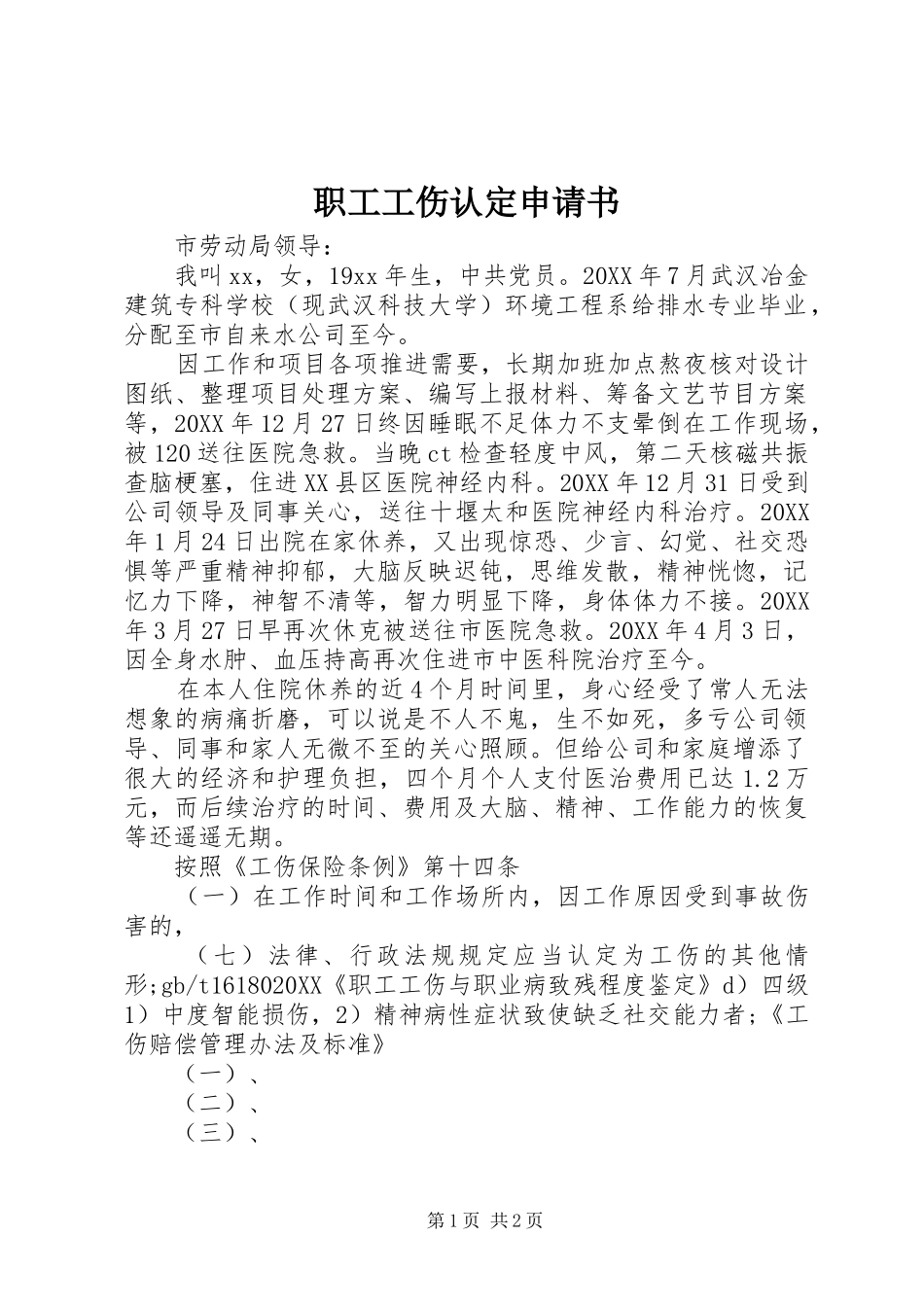 2024年职工工伤认定申请书_第1页