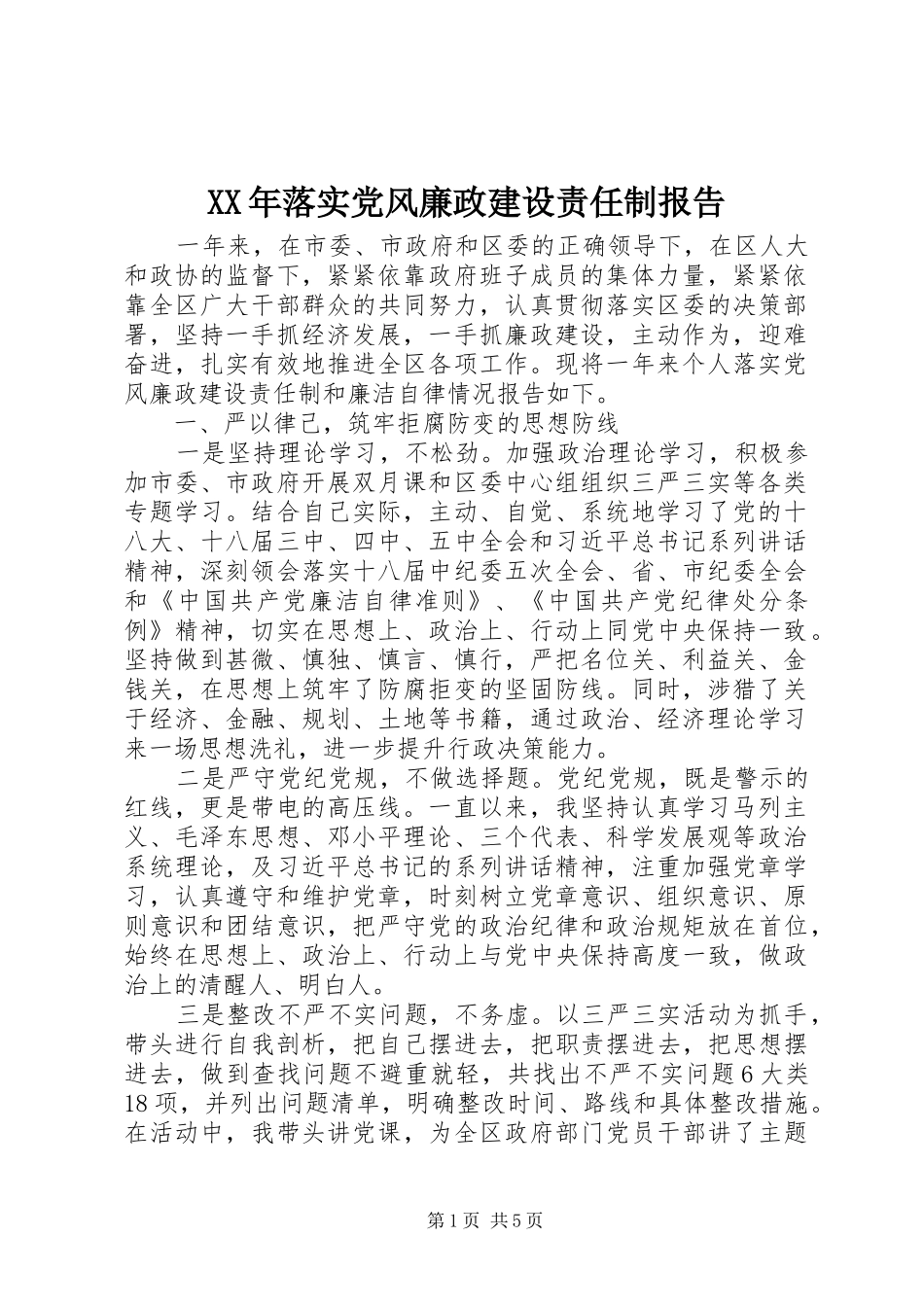 2024年落实党风廉政建设责任制报告_第1页