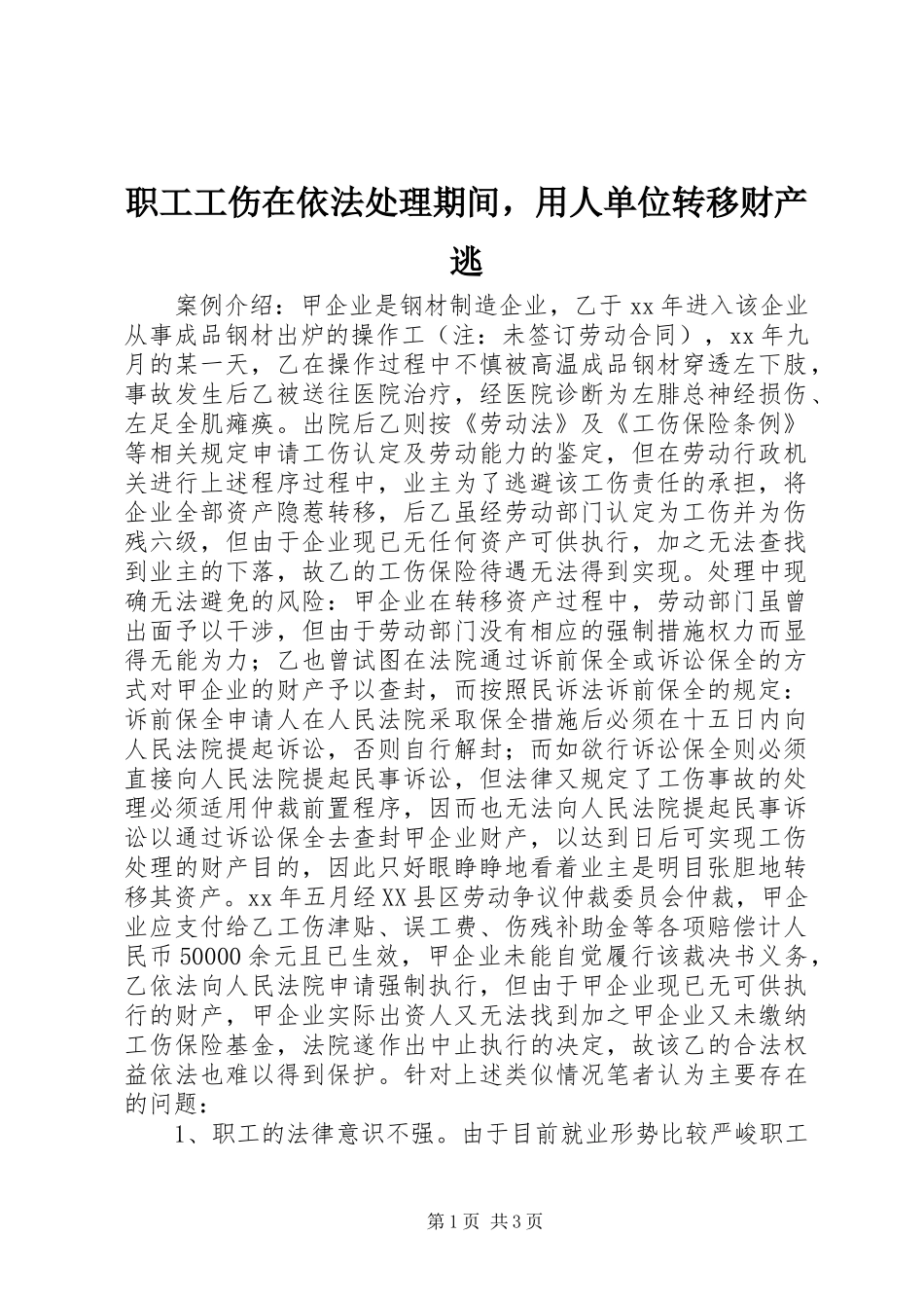 2024年职工工伤在依法处理期间，用人单位转移财产逃_第1页