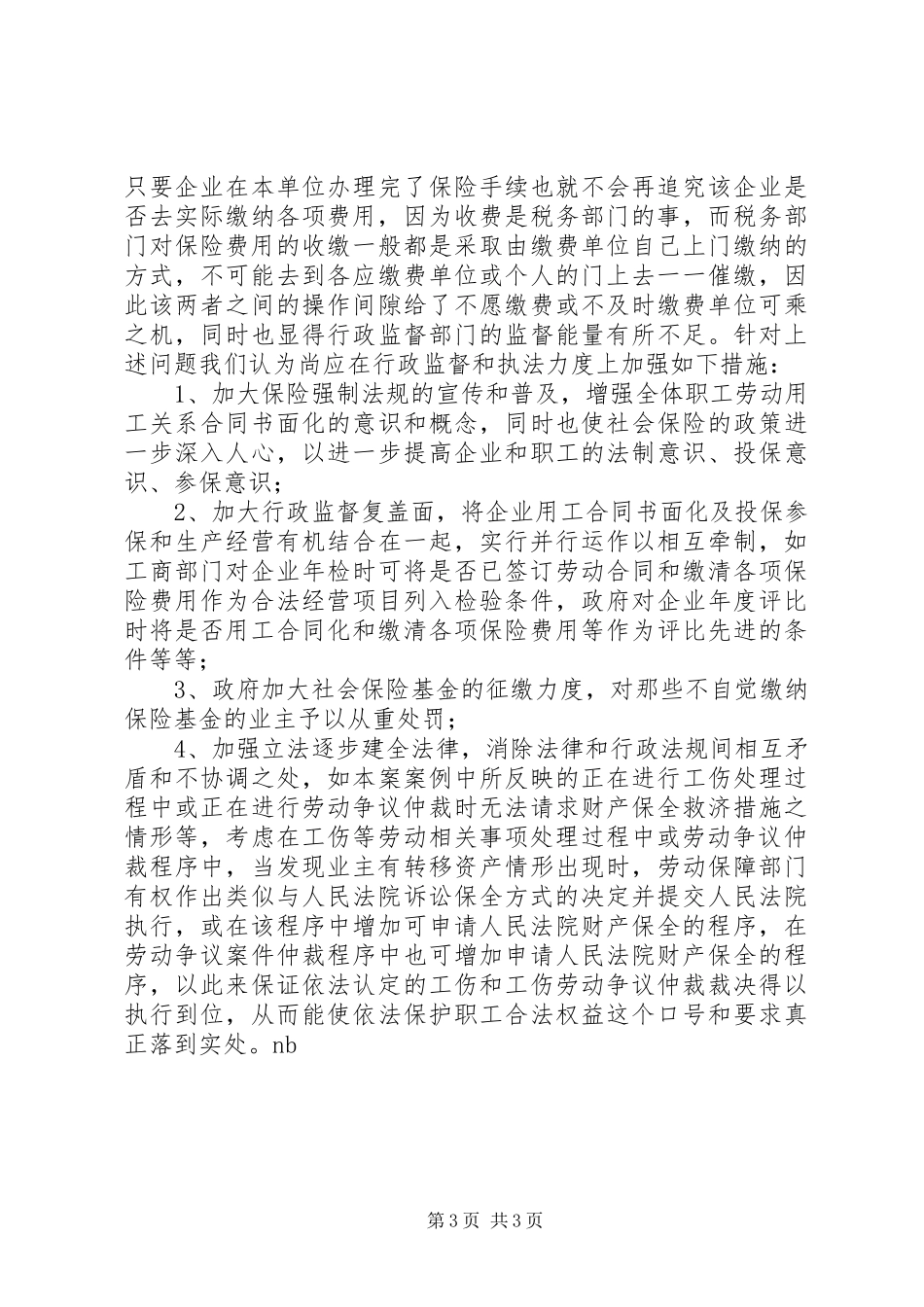 2024年职工工伤在依法处理期间，用人单位转移财产逃_第3页