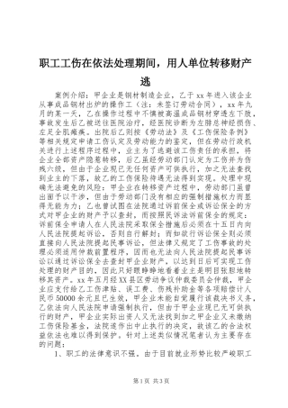 2024年职工工伤在依法处理期间，用人单位转移财产逃