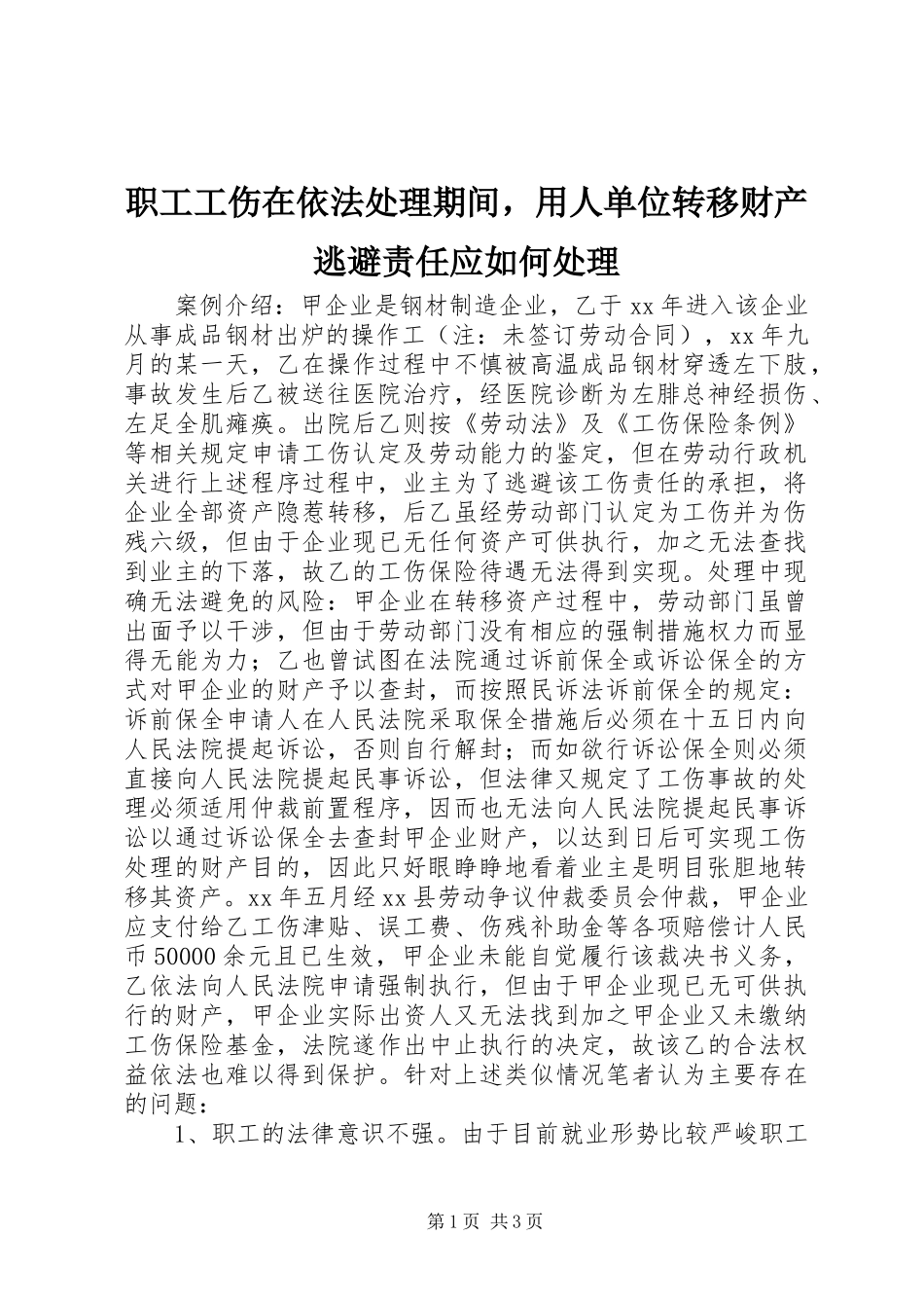 2024年职工工伤在依法处理期间，用人单位转移财产逃避责任应如何处理_第1页