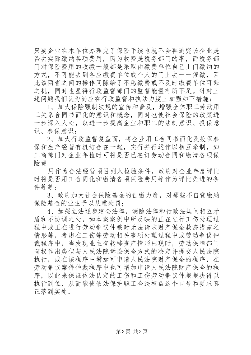 2024年职工工伤在依法处理期间，用人单位转移财产逃避责任应如何处理_第3页