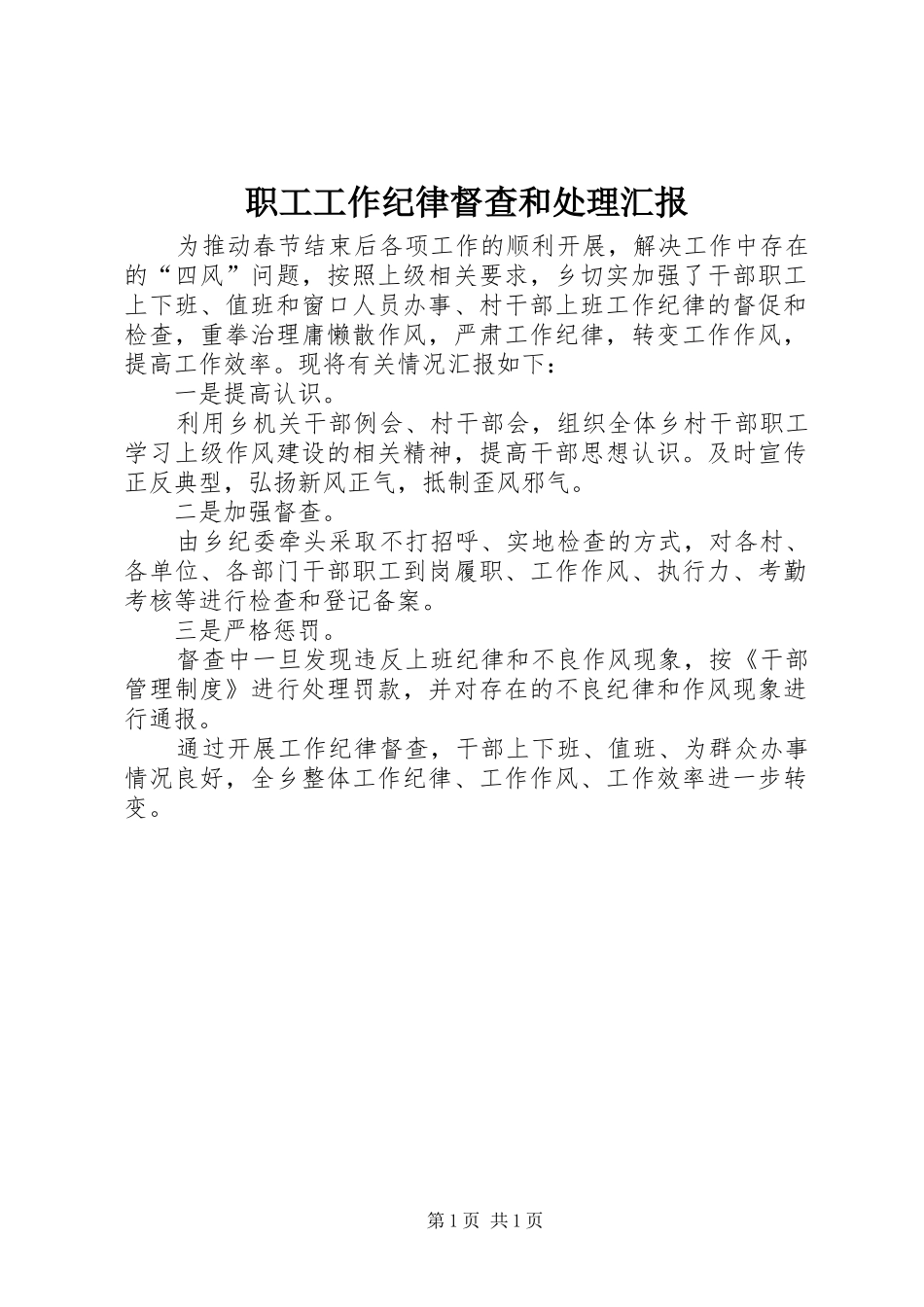 2024年职工工作纪律督查和处理汇报_第1页