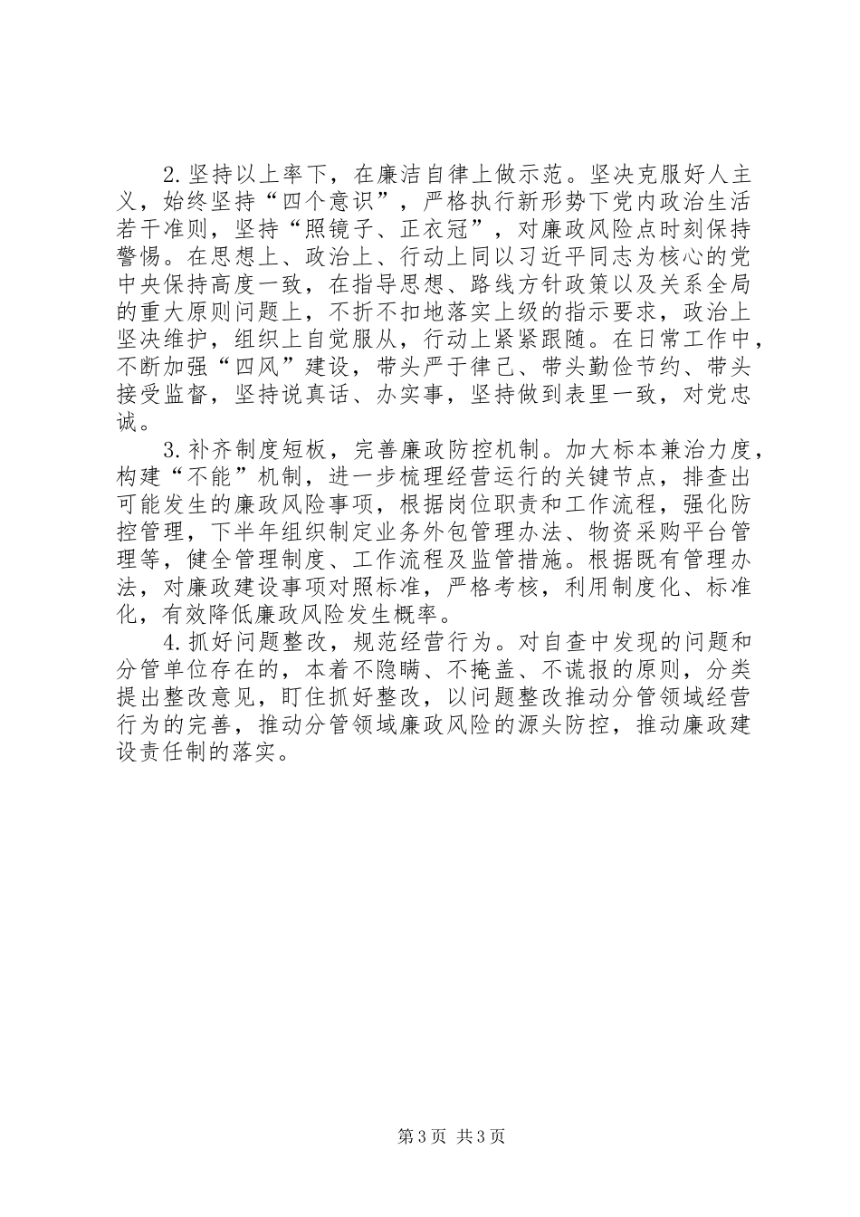 2024年落实党风廉政建设责任制工作报告_第3页