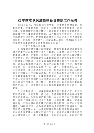 2024年落实党风廉政建设责任制工作报告