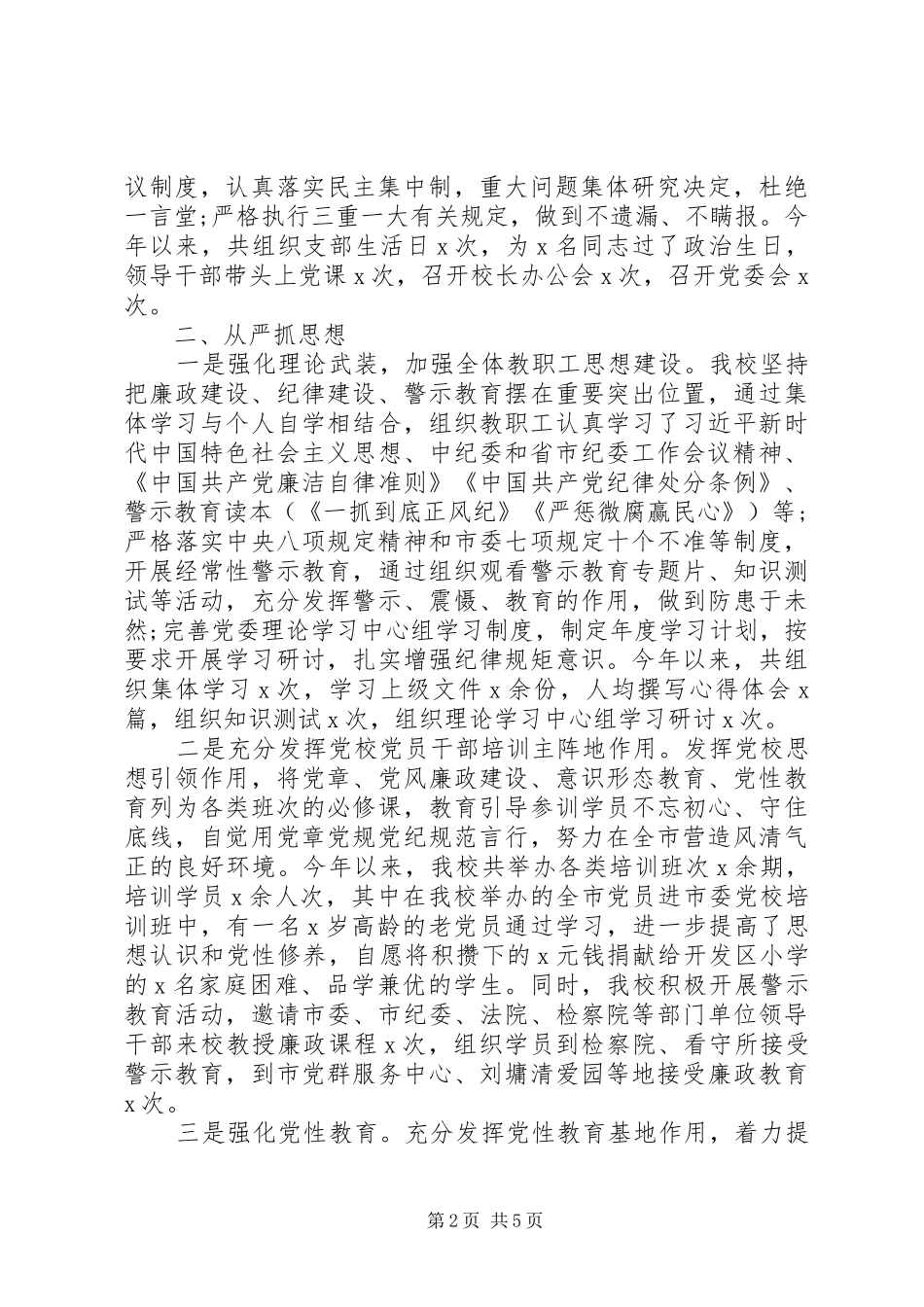 2024年落实党风廉政建设责任制工作情况报告_第2页