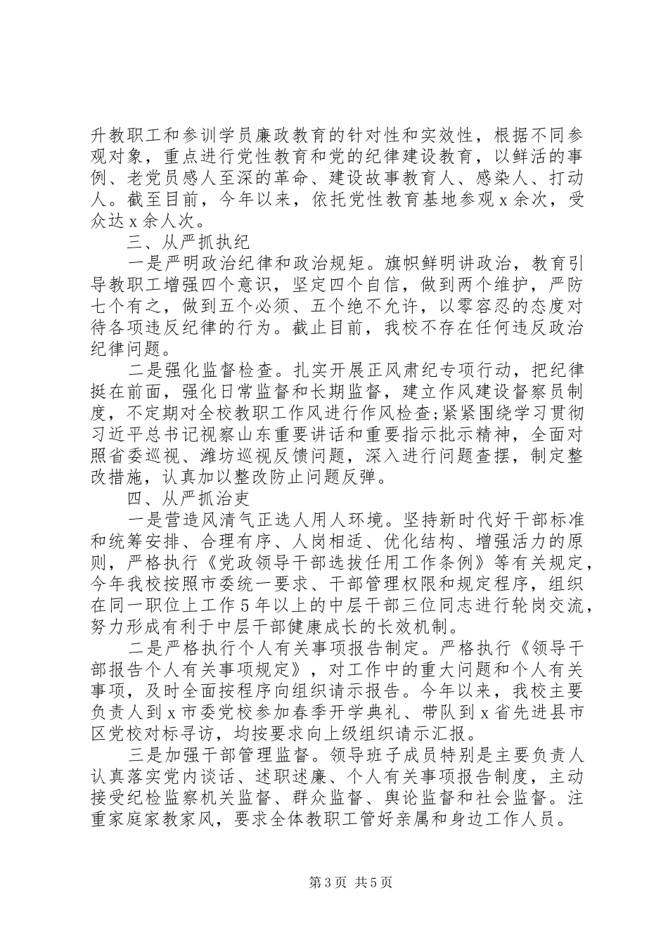 2024年落实党风廉政建设责任制工作情况报告_第3页