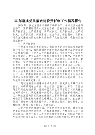 2024年落实党风廉政建设责任制工作情况报告