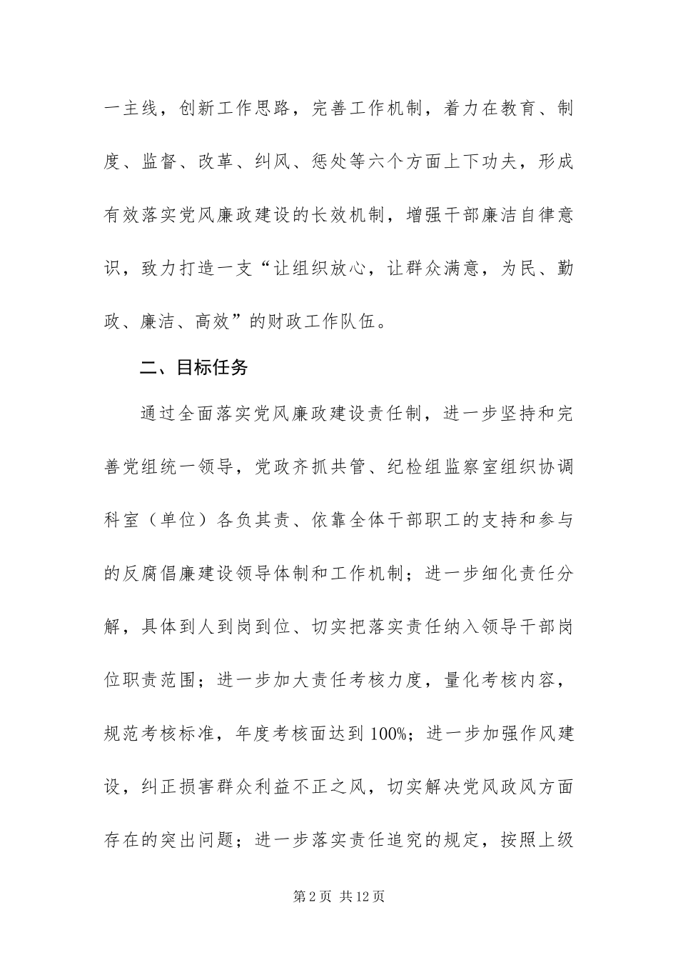 2024年落实党风廉政建设责任制工作实施方案_第2页