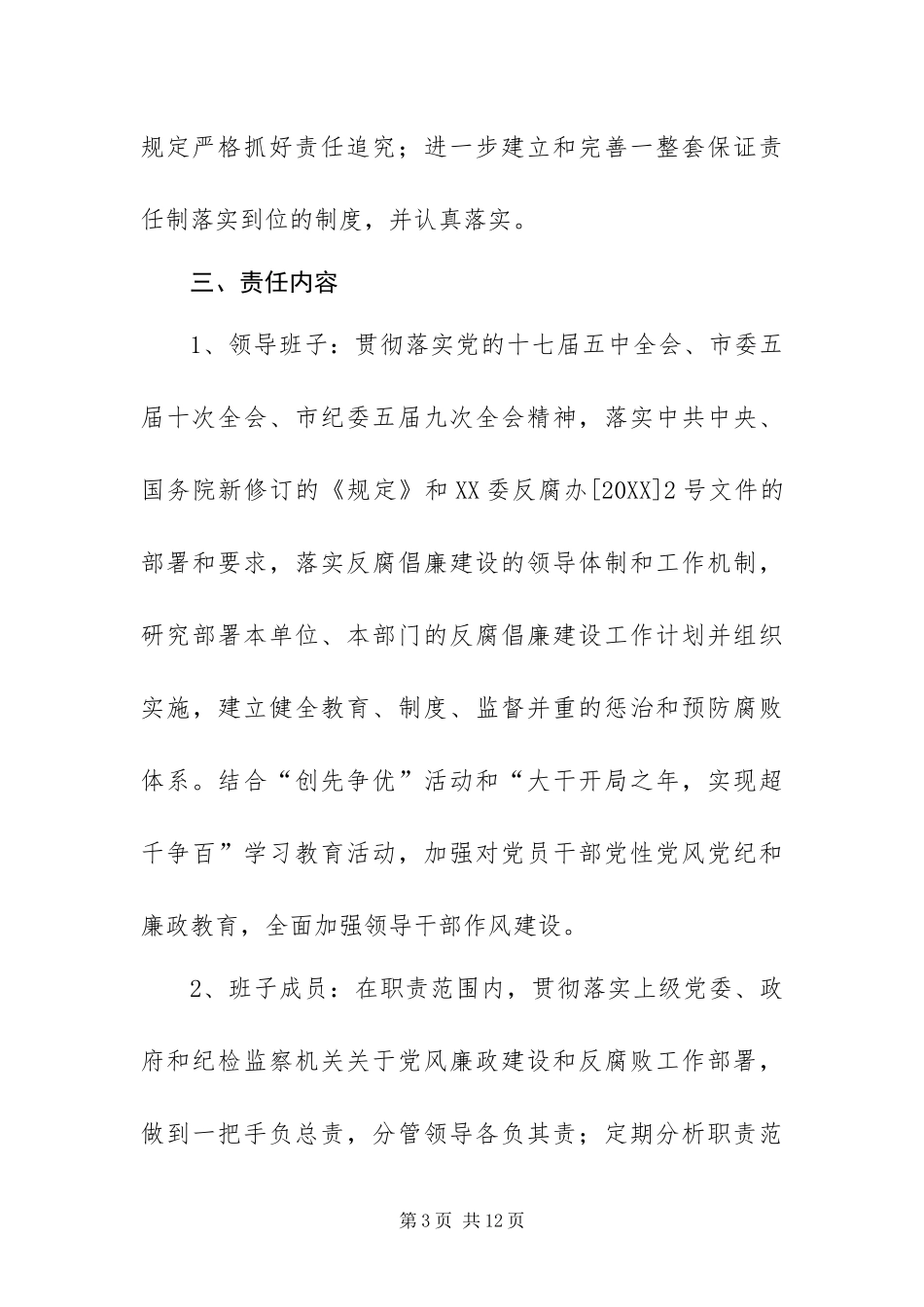 2024年落实党风廉政建设责任制工作实施方案_第3页