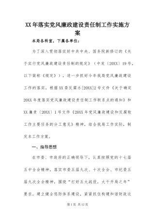 2024年落实党风廉政建设责任制工作实施方案