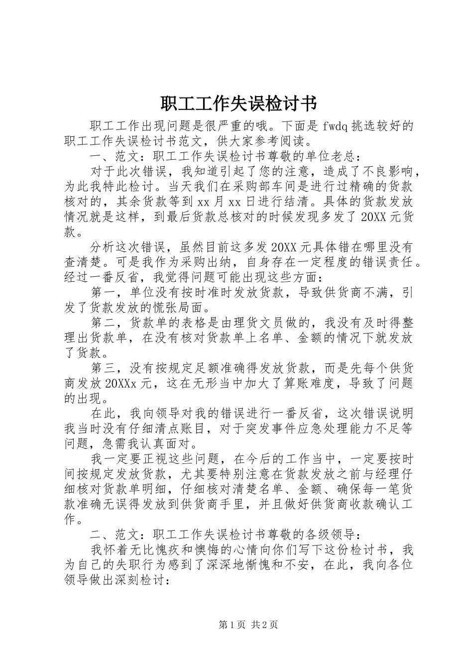2024年职工工作失误检讨书_第1页