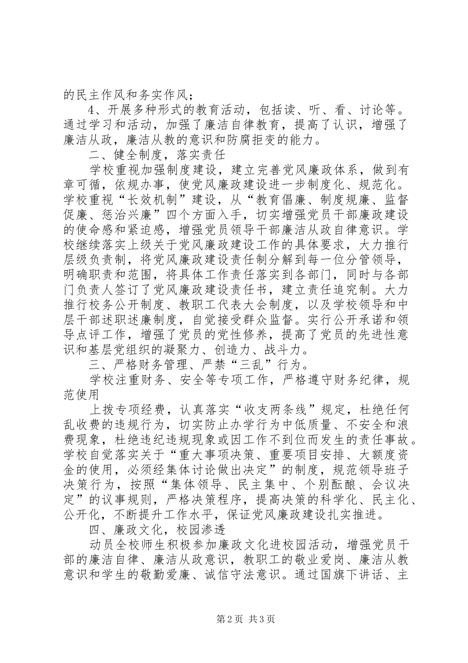 2024年落实党风廉政建设责任制和推进惩防体系建设工作情况报告_第2页