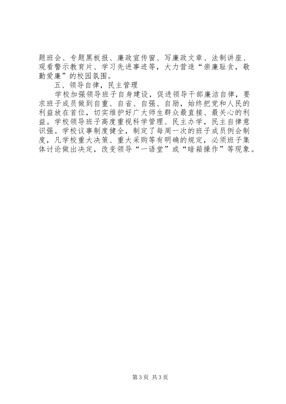 2024年落实党风廉政建设责任制和推进惩防体系建设工作情况报告_第3页