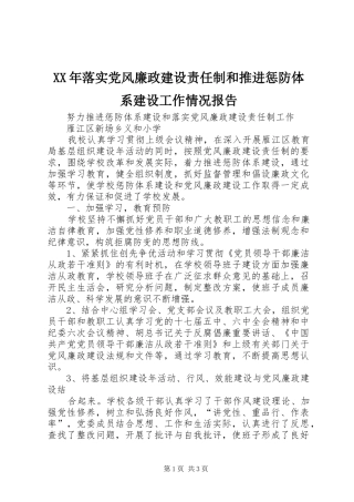 2024年落实党风廉政建设责任制和推进惩防体系建设工作情况报告