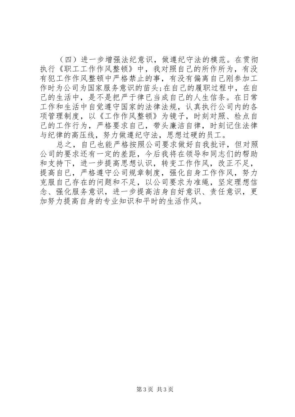 2024年职工工作作风自查自纠情况报告_第3页