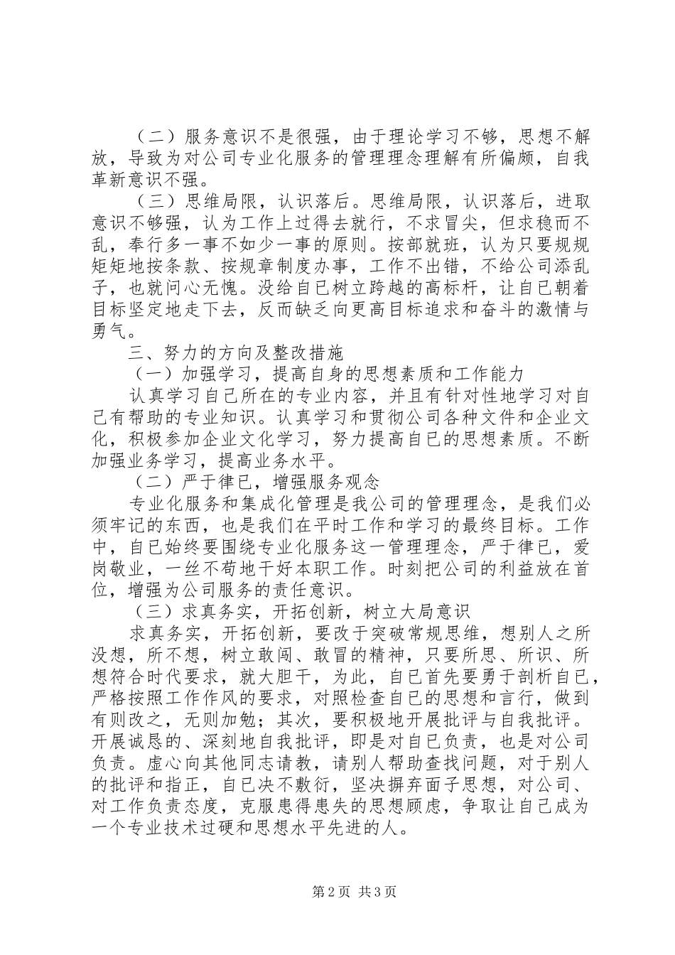 2024年职工工作作风自查自纠情况汇报_第2页